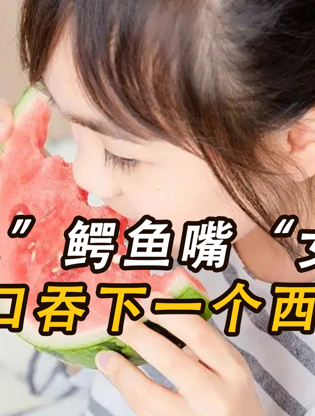 罕见“鳄鱼嘴”女孩,一口吞下一个西瓜,医生看到都吓住了