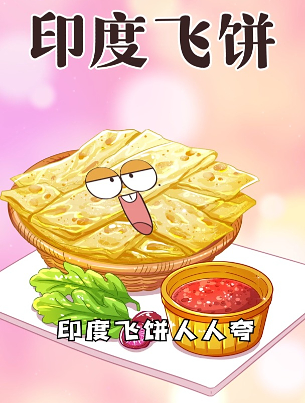 印度飞饼的原产地不是印度吗?