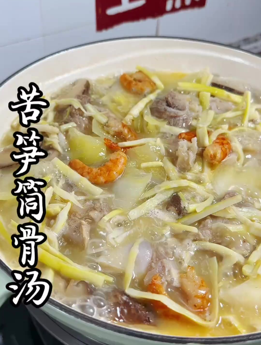 猪脚筒苦笋汤,汤鲜回甘,又嫩又好吃!