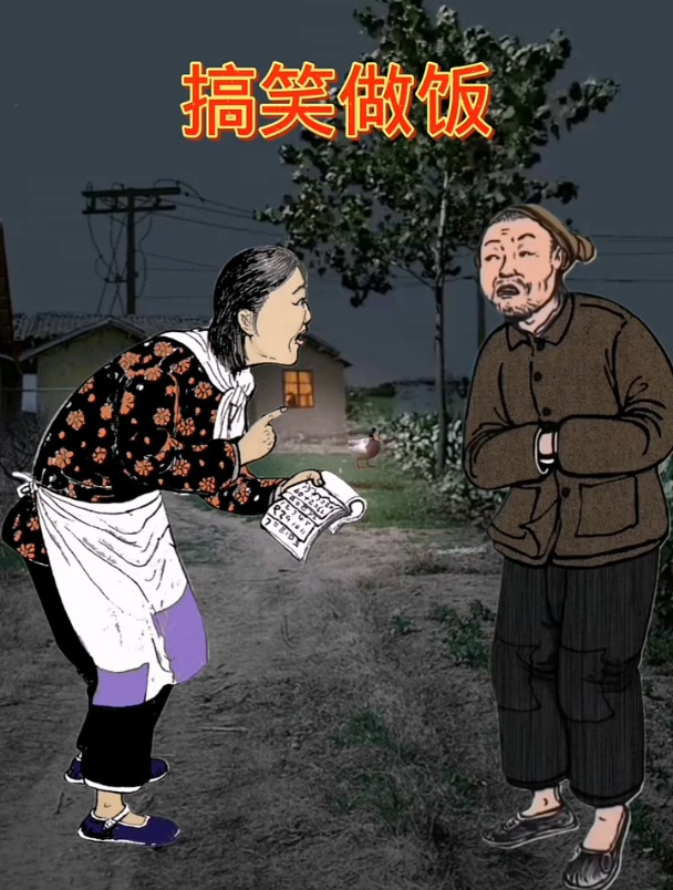 搞笑视频——做饭