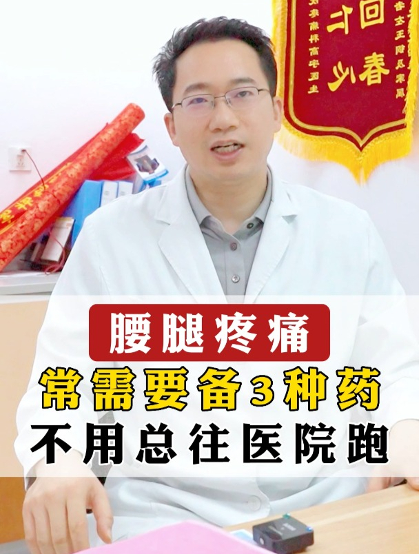 腰腿疼痛,常备3种药,不用总往医院跑