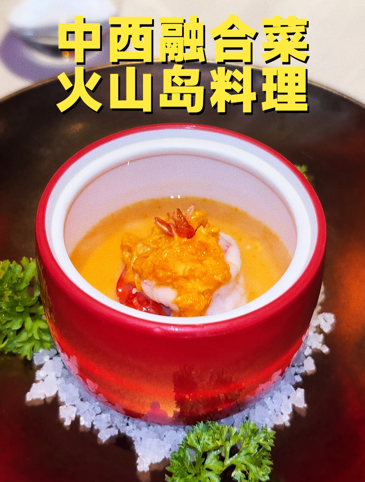 中西融合菜,火山岛料理