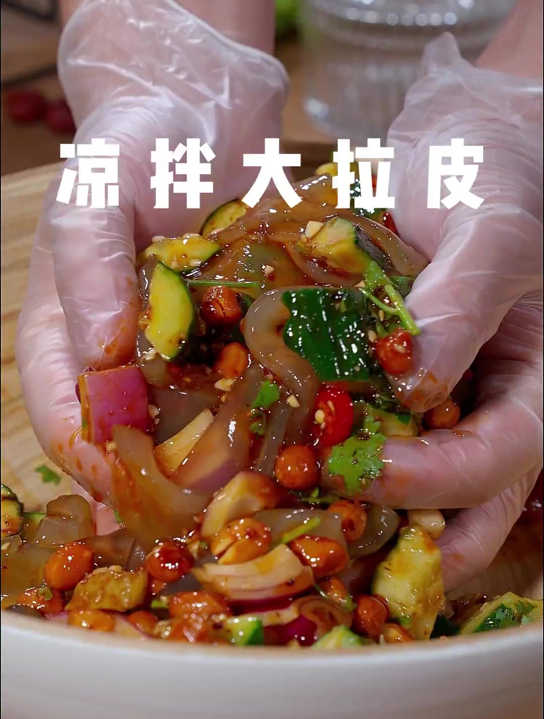 一周吃八次都不会腻的凉拌大拉皮