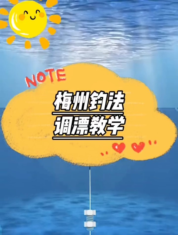 梅州钓法调漂教学,新手赶紧收藏备用!