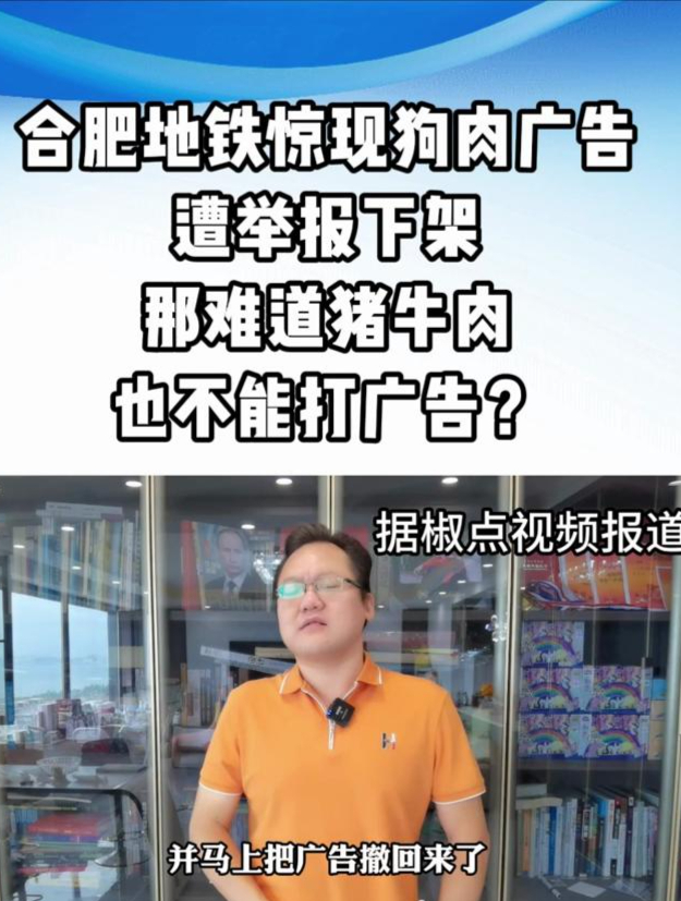 合肥地铁惊现狗肉广告,遭举报后火速下架(一)