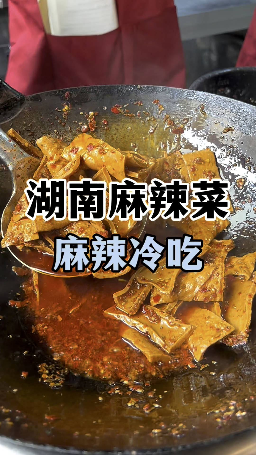 湖南麻辣菜做法教程,麻辣冷吃技术教学