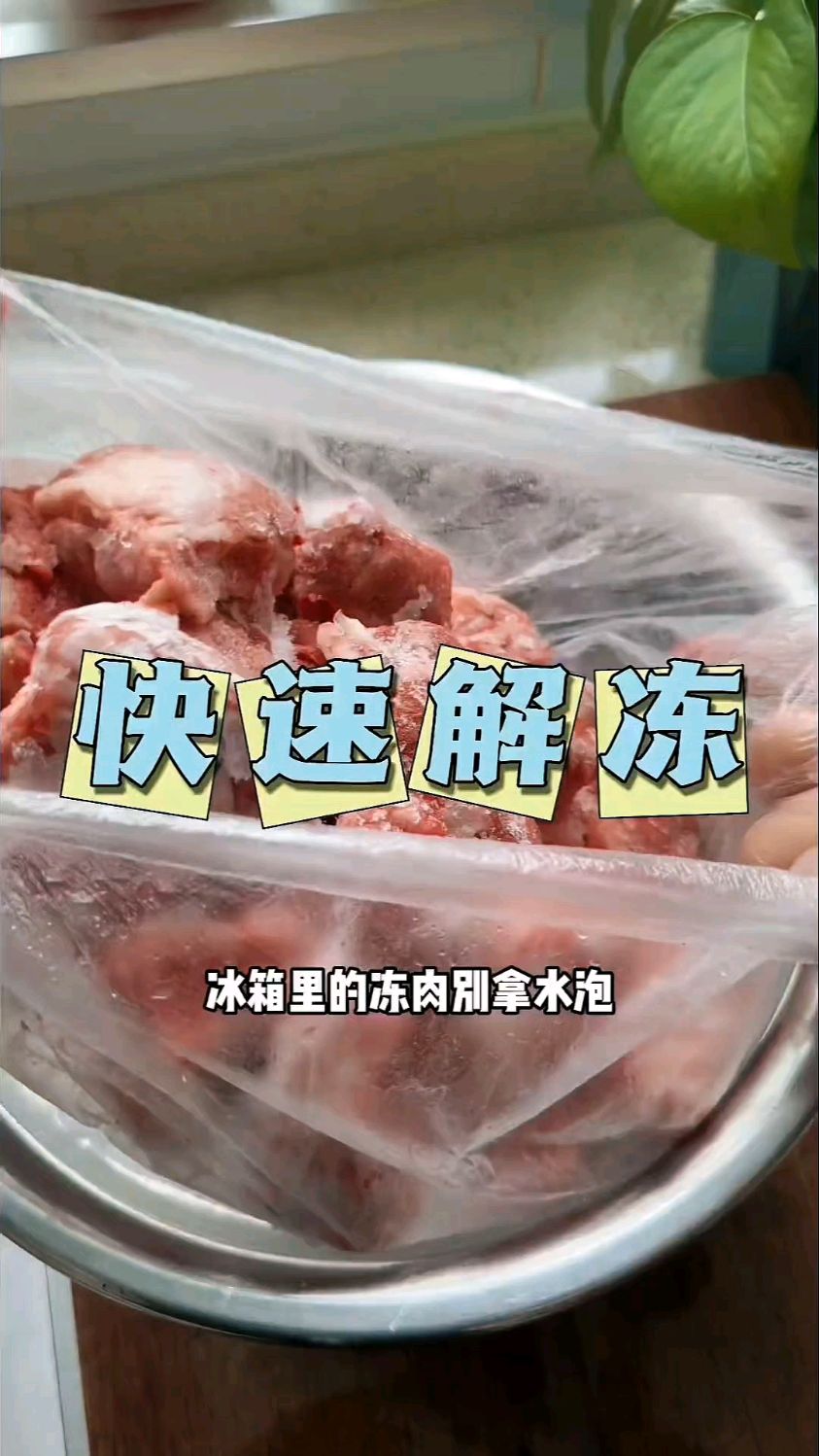 教你5分钟快速解冻肉的方法