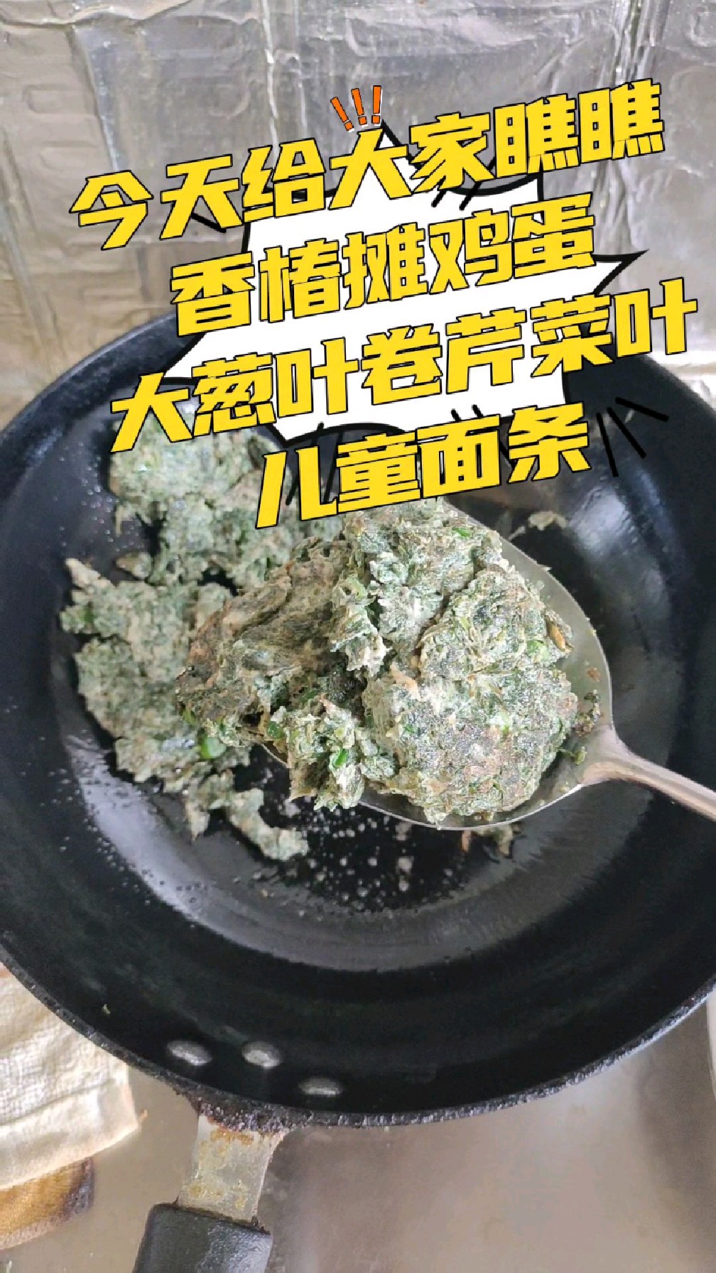 瞧瞧 香椿炒鸡蛋 大葱卷芹菜叶,素菜很香