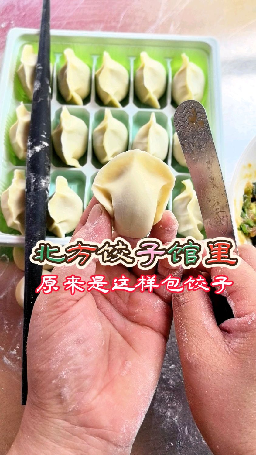 原来北方饺子馆里是这样包饺子