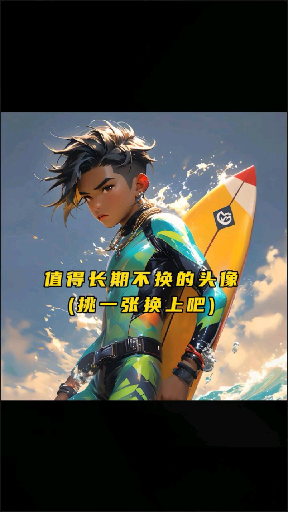 ai艺术创作头像:值得长期不换的头像,一起来冲浪,忘记烦恼吧