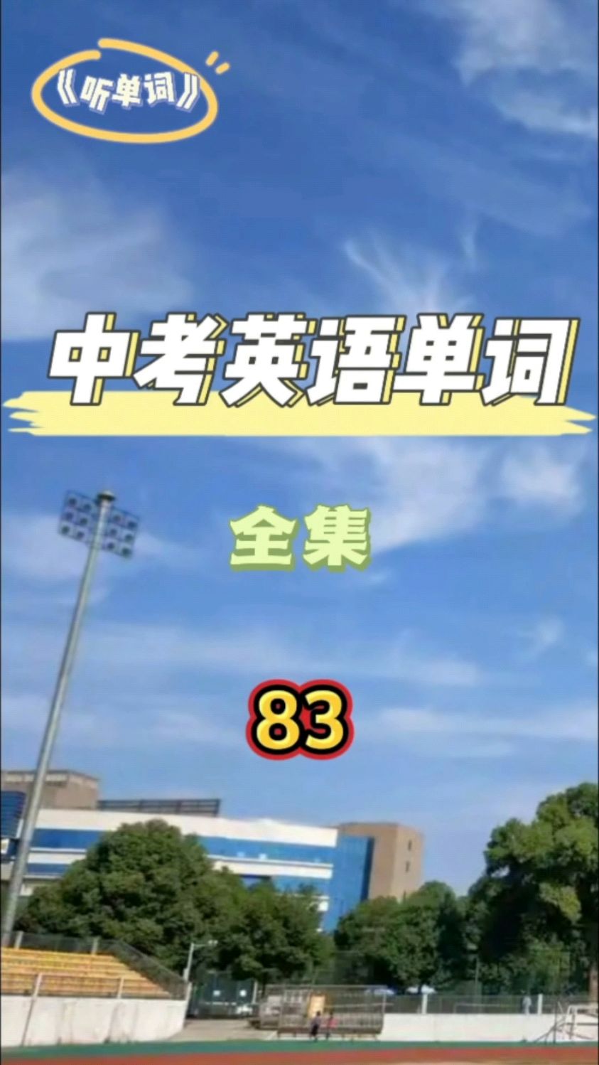 《听单词》中考英语单词全集剪辑(83)