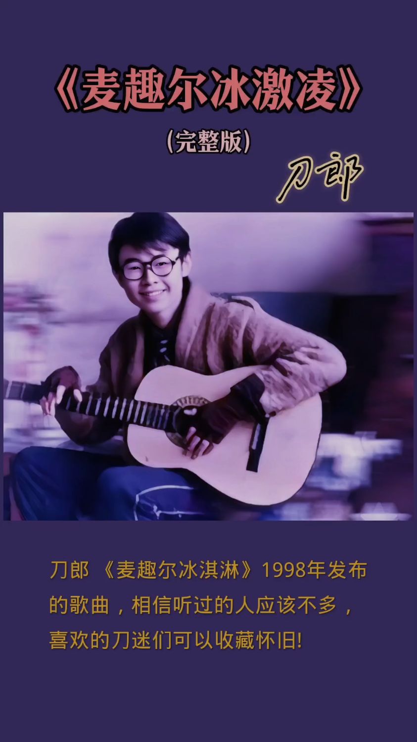 刀郎 《麦趣尔冰淇淋》1998年发布的歌曲,相信听过的人应该不多
