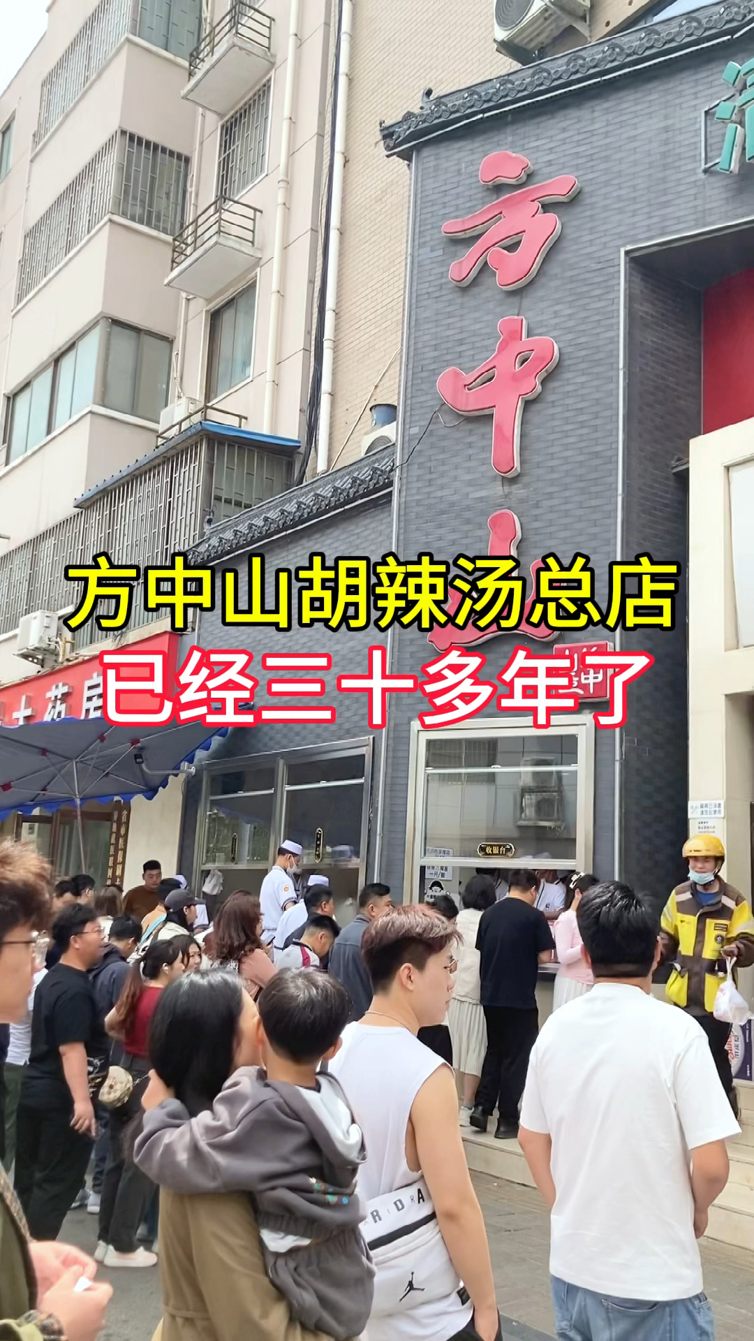 郑州方中山胡辣汤,开了三十多年,口味麻辣鲜香