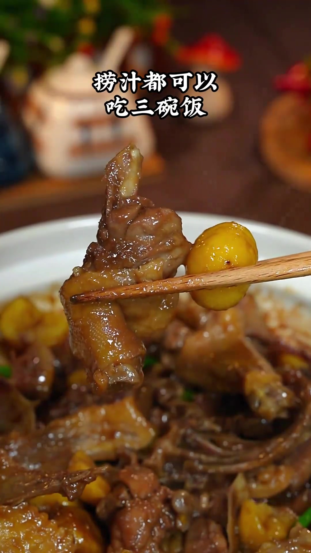 香甜粉糯,栗子焖鸭鲜香入味,你喜欢这道美食吗