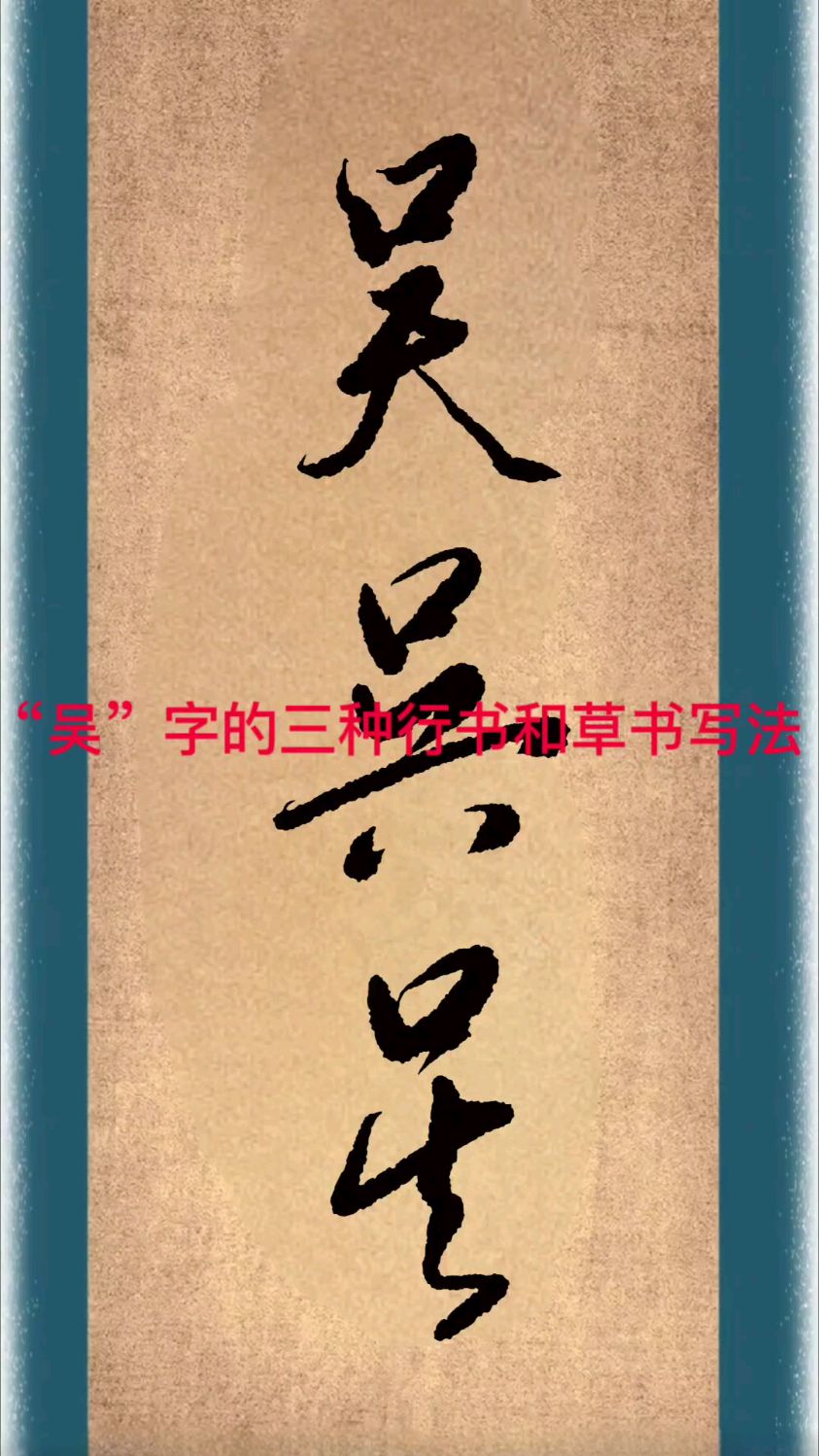 “吴”字的三种行书和草书写法