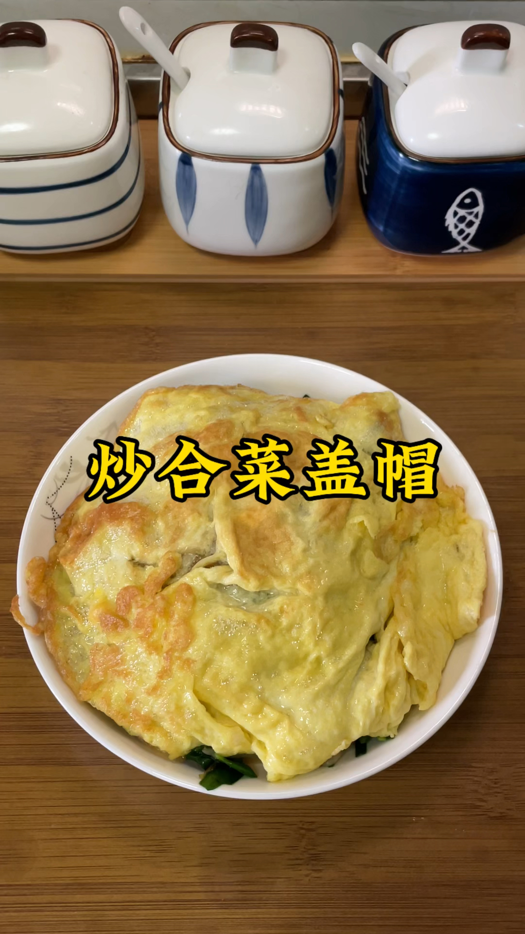 跟着于谦学做饭,这道炒合菜盖帽,那味道真是了不得,好吃死了!