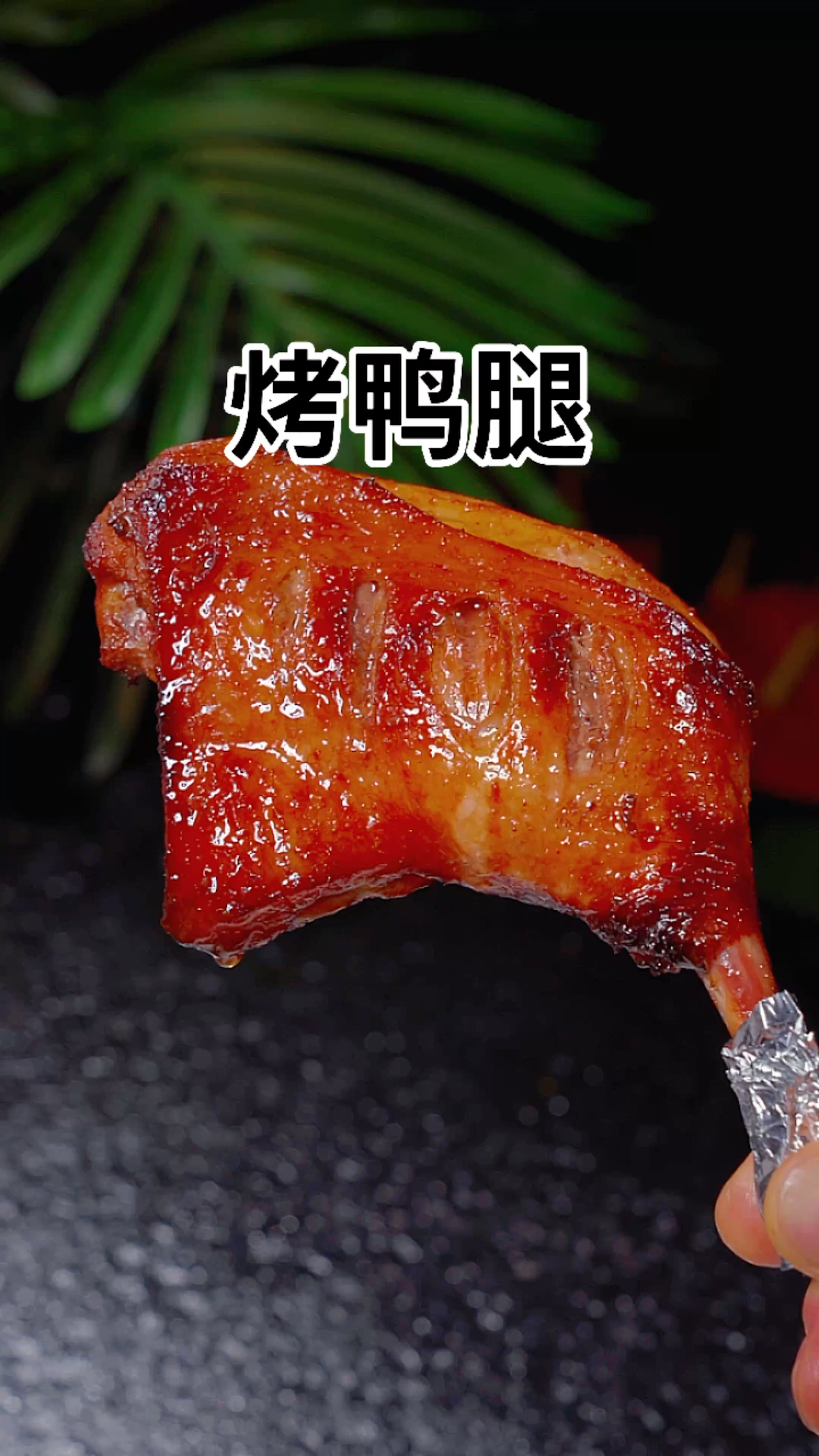 烤鸭腿的做法