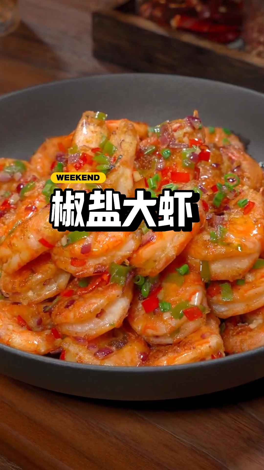 大排档吃饭必点的椒盐虾,自己在家也能轻松做出来