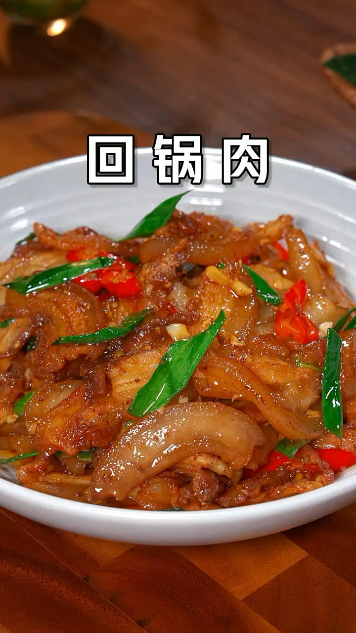 今天就把回锅肉正确的做法分享给大家,香辣可口又下饭,全家人都爱吃~