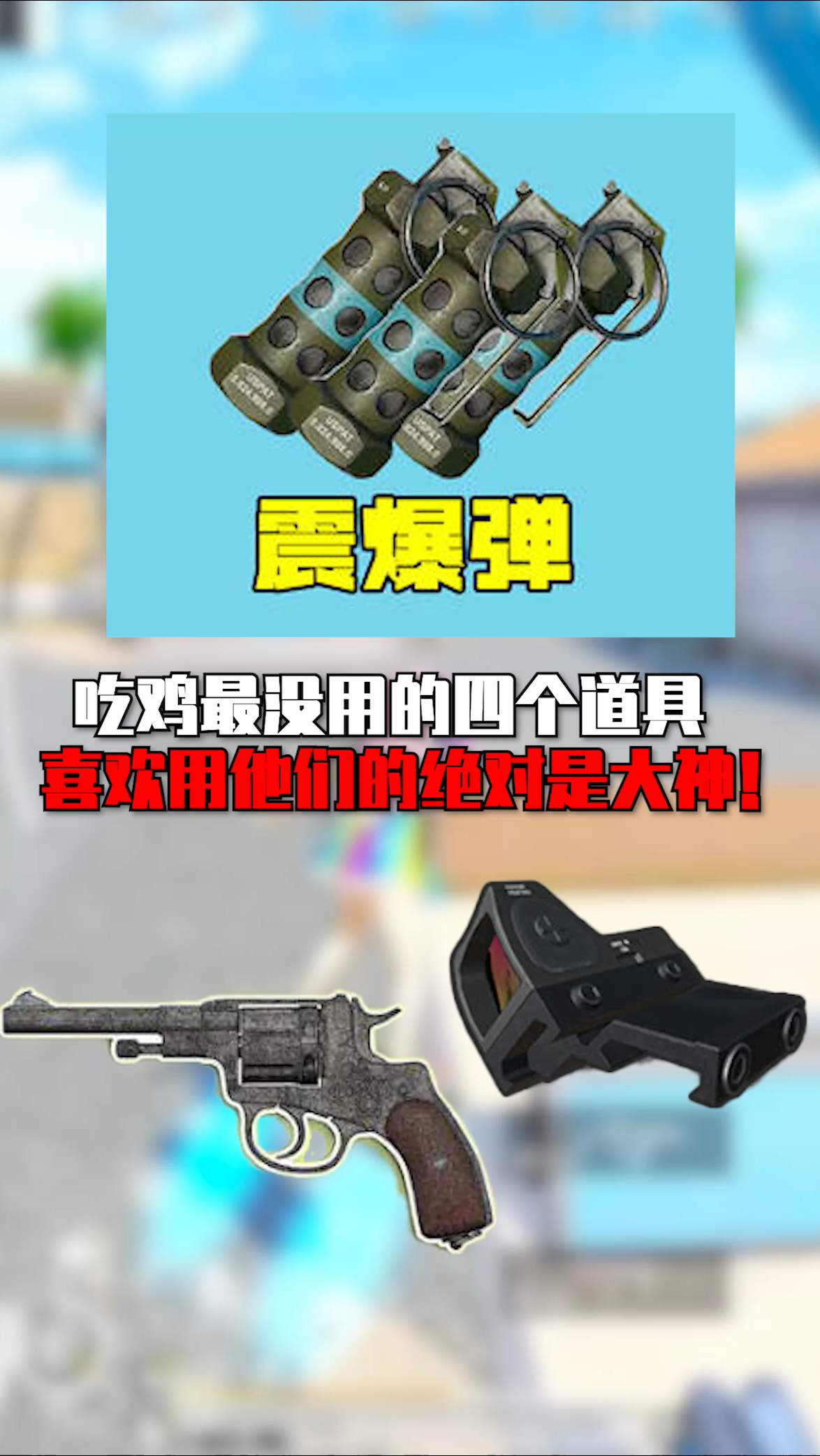 吃鸡最没用的四个道具 #和平精英刺激归来