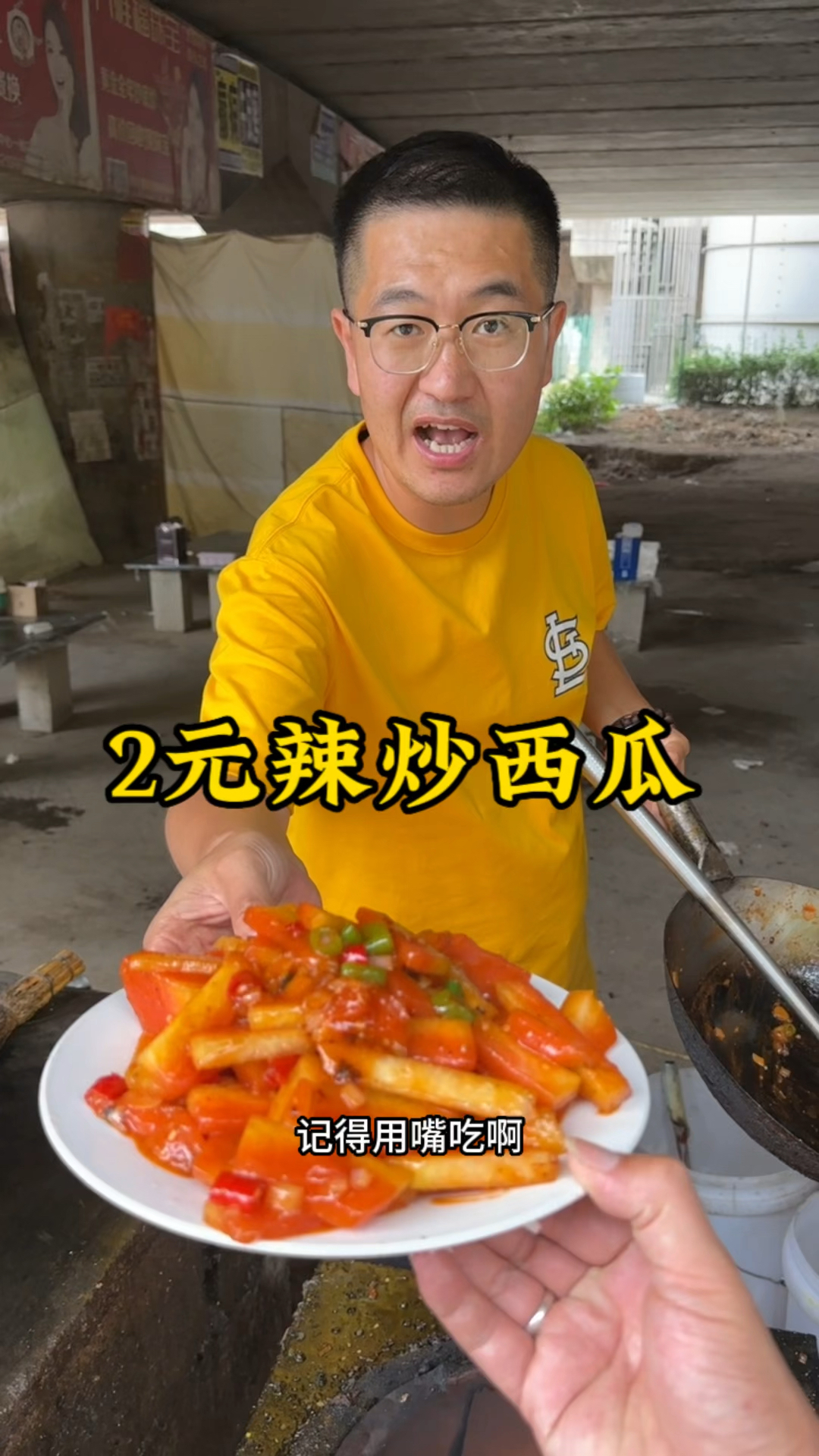 2元辣炒西瓜真好吃