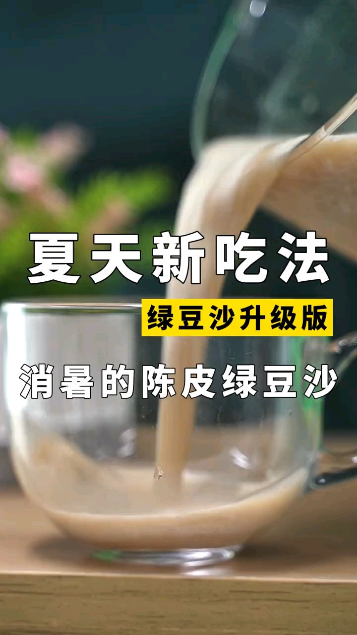绿豆沙,这样搭配才解暑!
