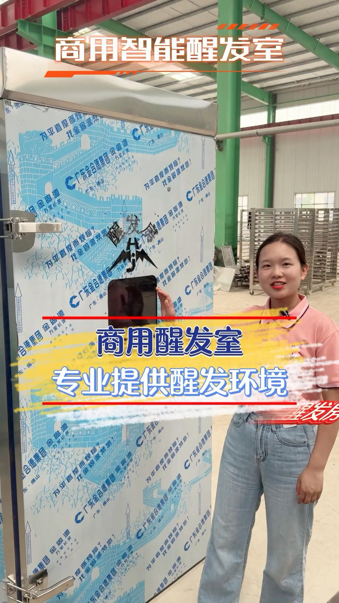 好美佳定制醒发室