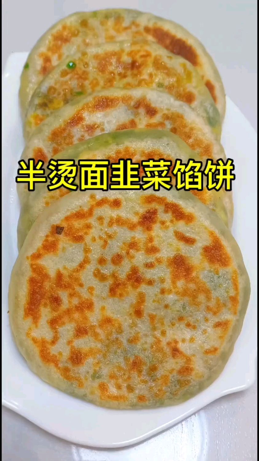 今天做了半烫面的韭菜馅饼