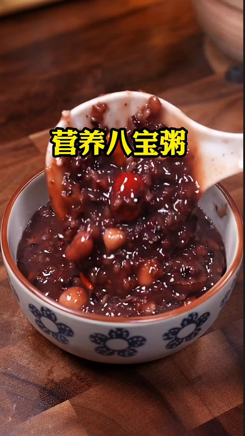 超筒单易学的一道美味八宝粥#美食#营养丰富