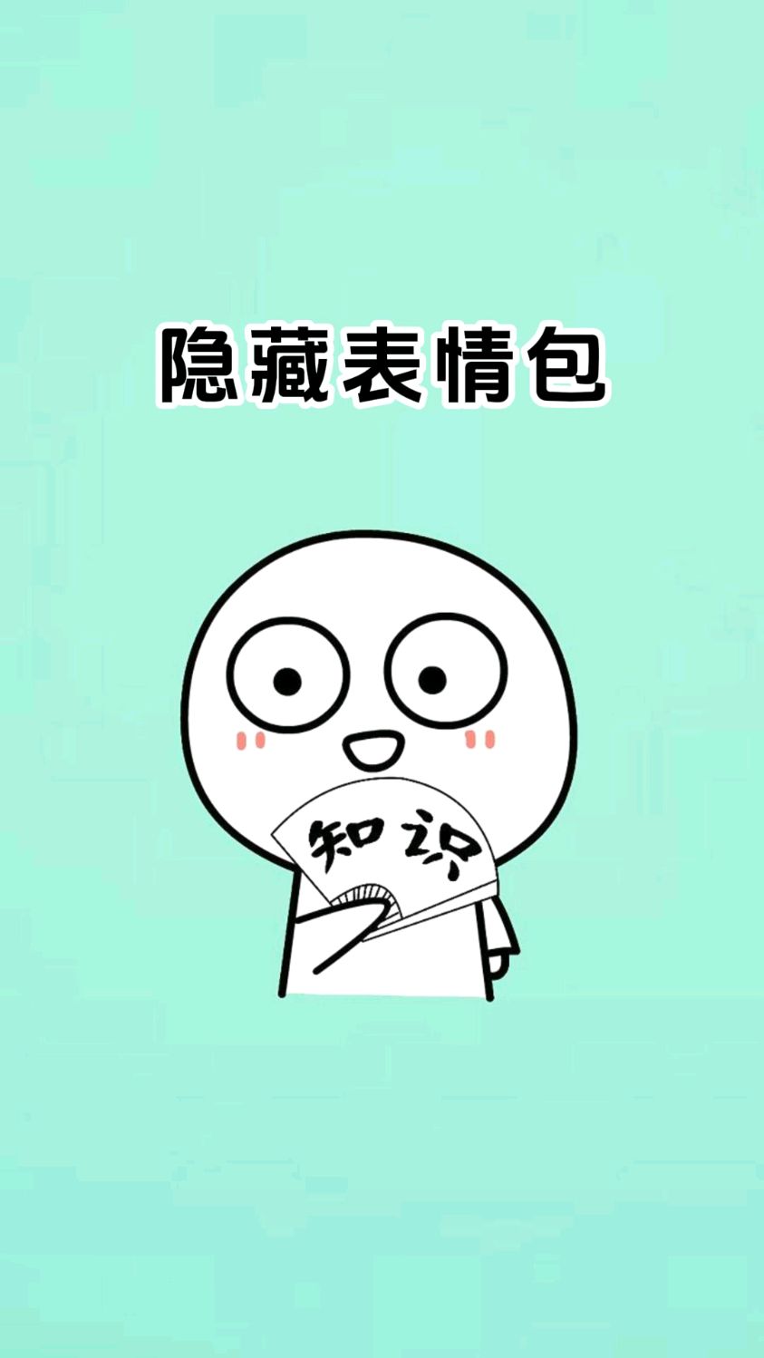 那些你不知道的隐藏表情包