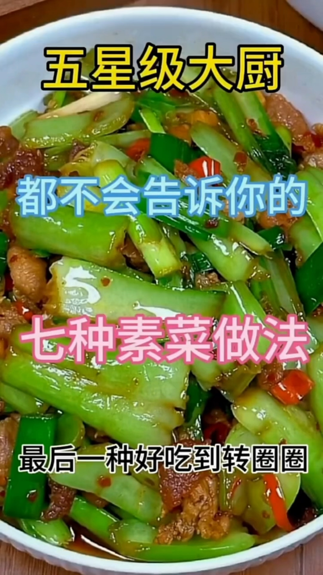 七种素菜的做法。