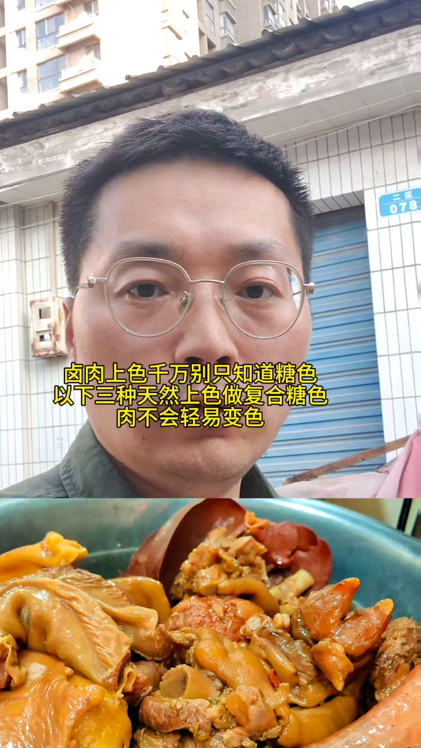 卤味上色别只用糖色,很容易发黑,这三个上色料要记住
