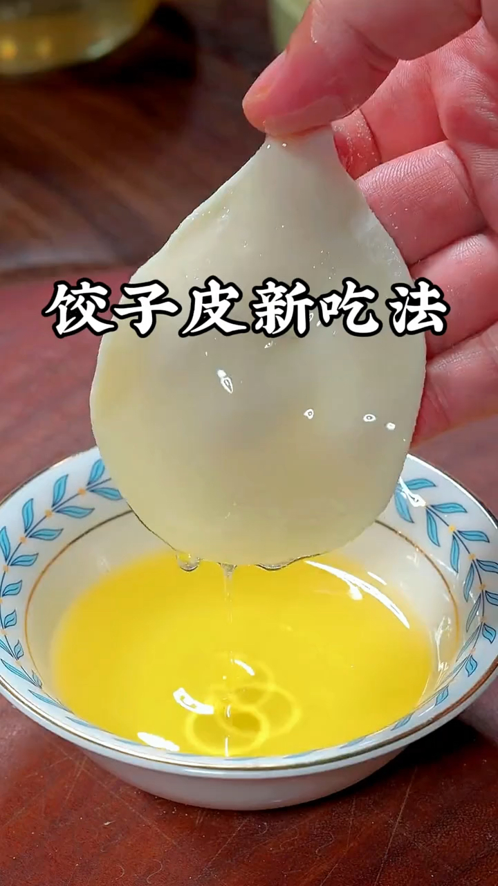 饺子皮新吃法
