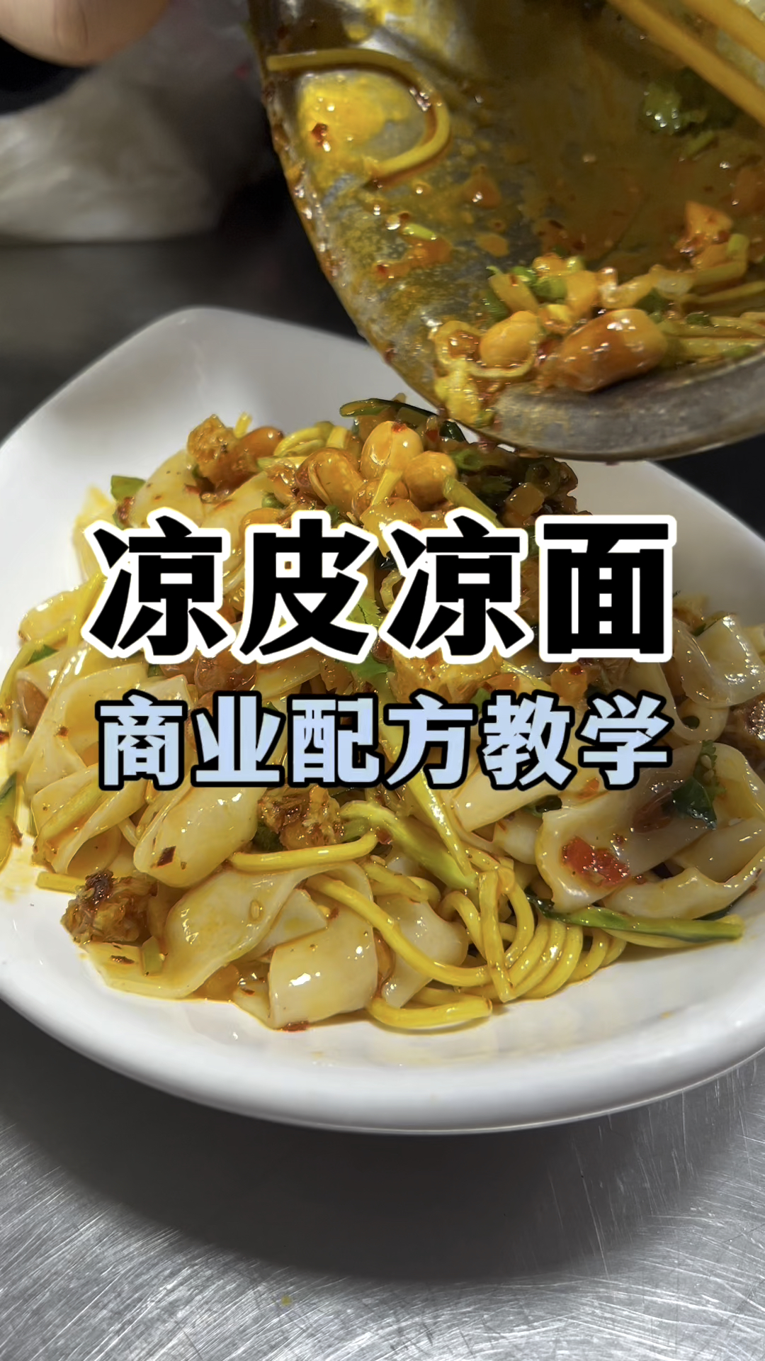 凉皮凉面怎么做好吃,凉皮凉面配方教学