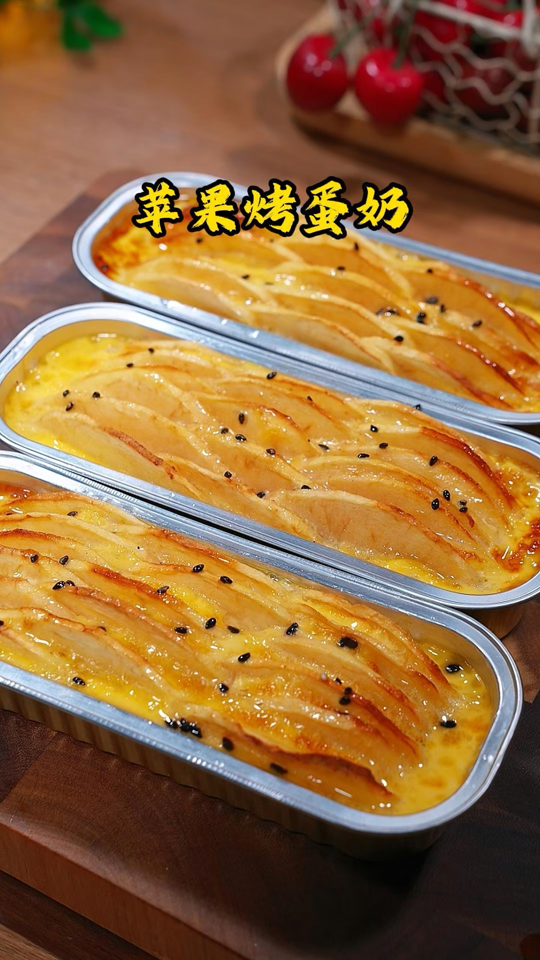 空气炸锅美食苹果烤蛋奶
