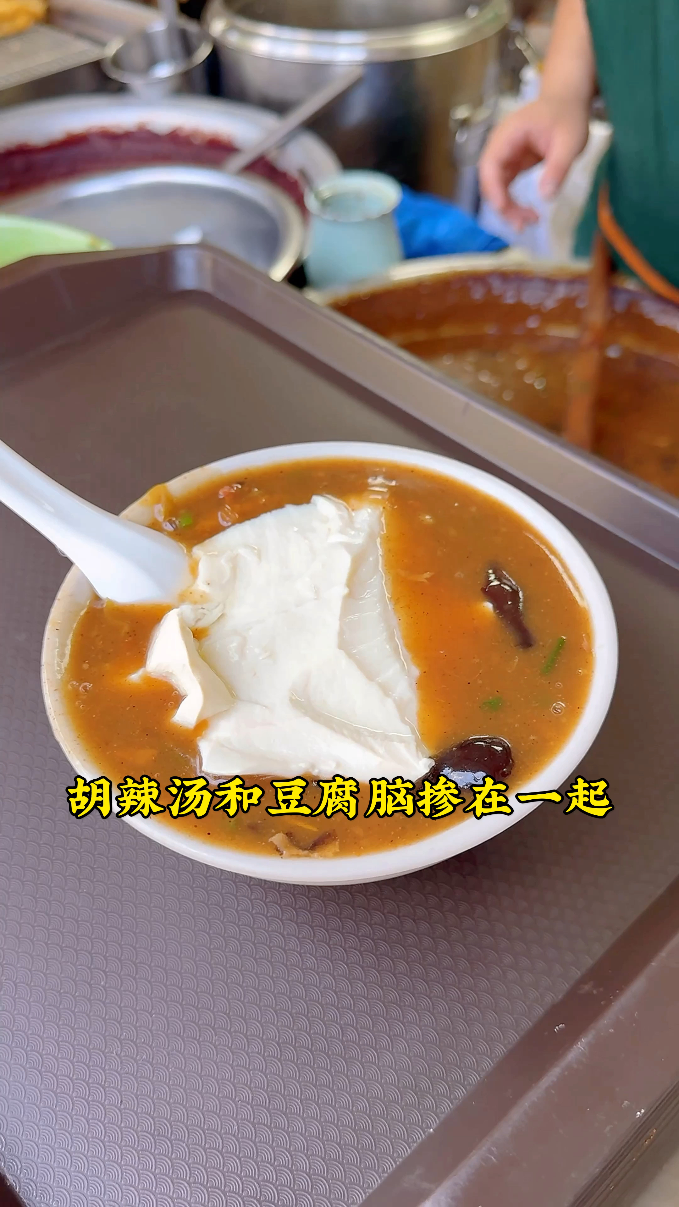 在郑州吃的胡辣汤两掺,胡辣汤和豆腐脑掺在一起,你喜欢这样吃吗