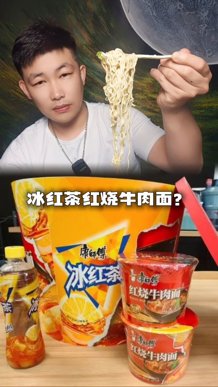 冰红茶味的,红烧牛肉面?