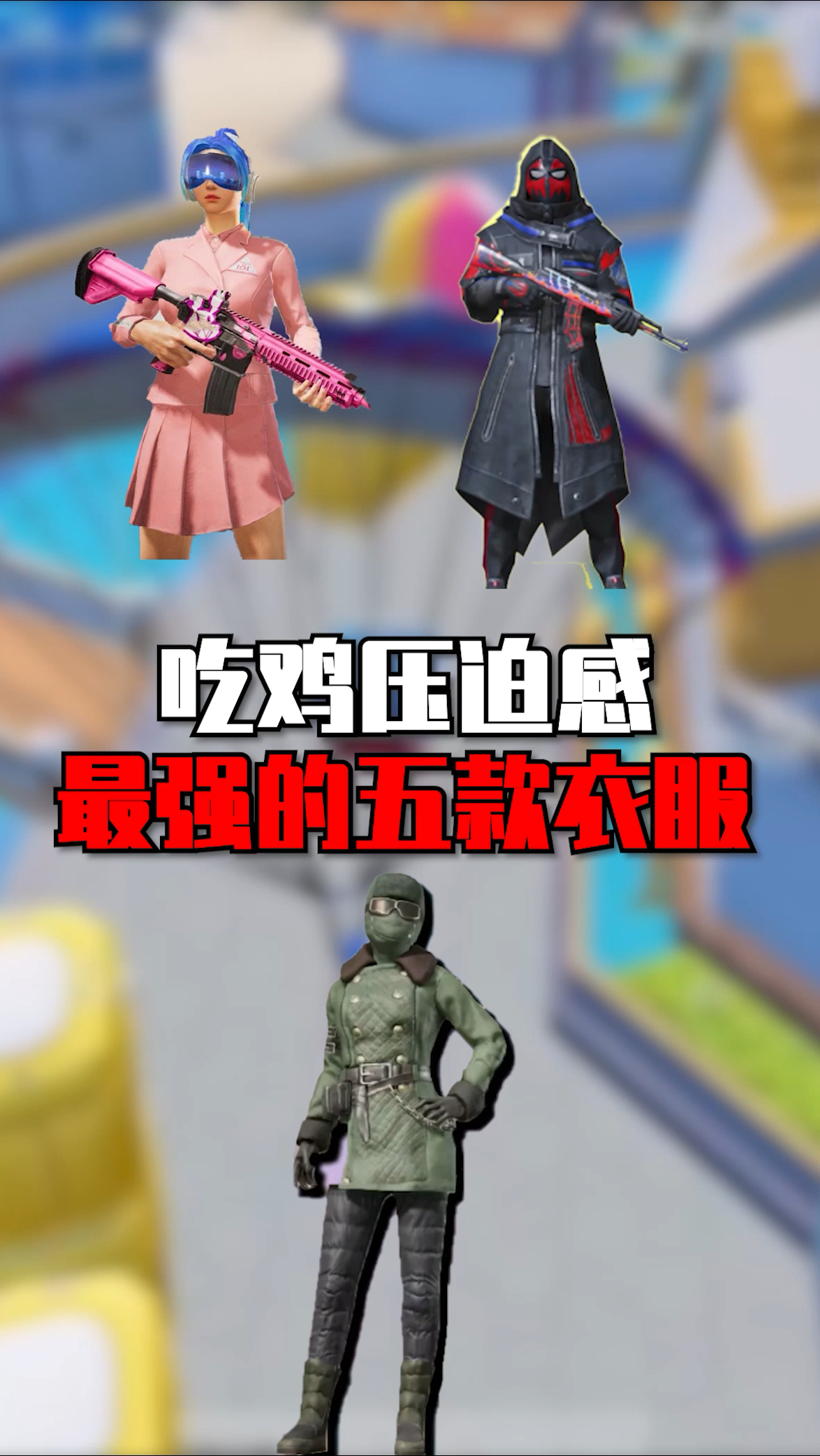 吃鸡压迫感最强的五款衣服 #和平精英刺激归来