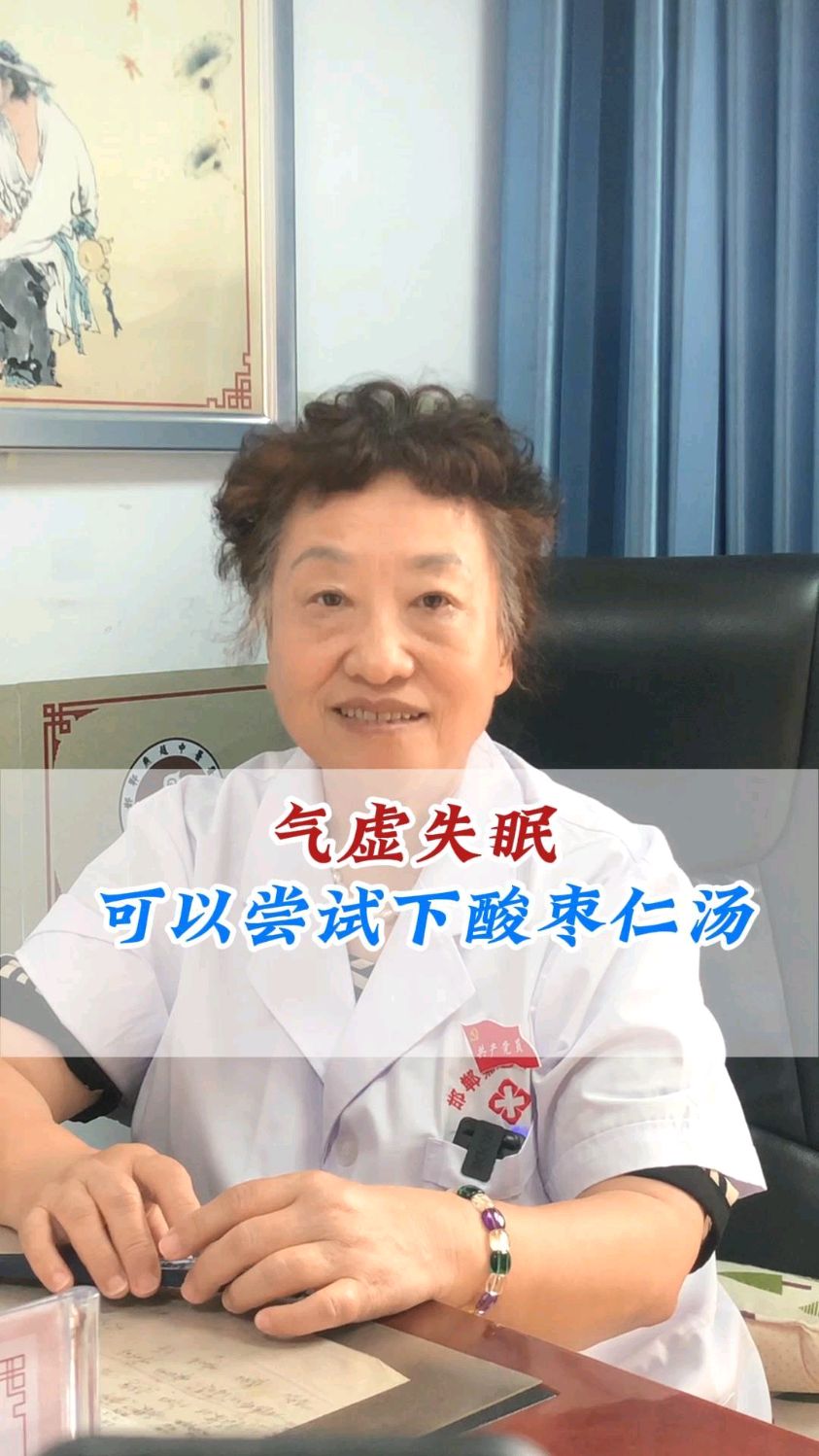气虚失眠,可以试试酸枣仁汤_气虚失眠_酸枣仁汤_邯郸燕赵中医文化