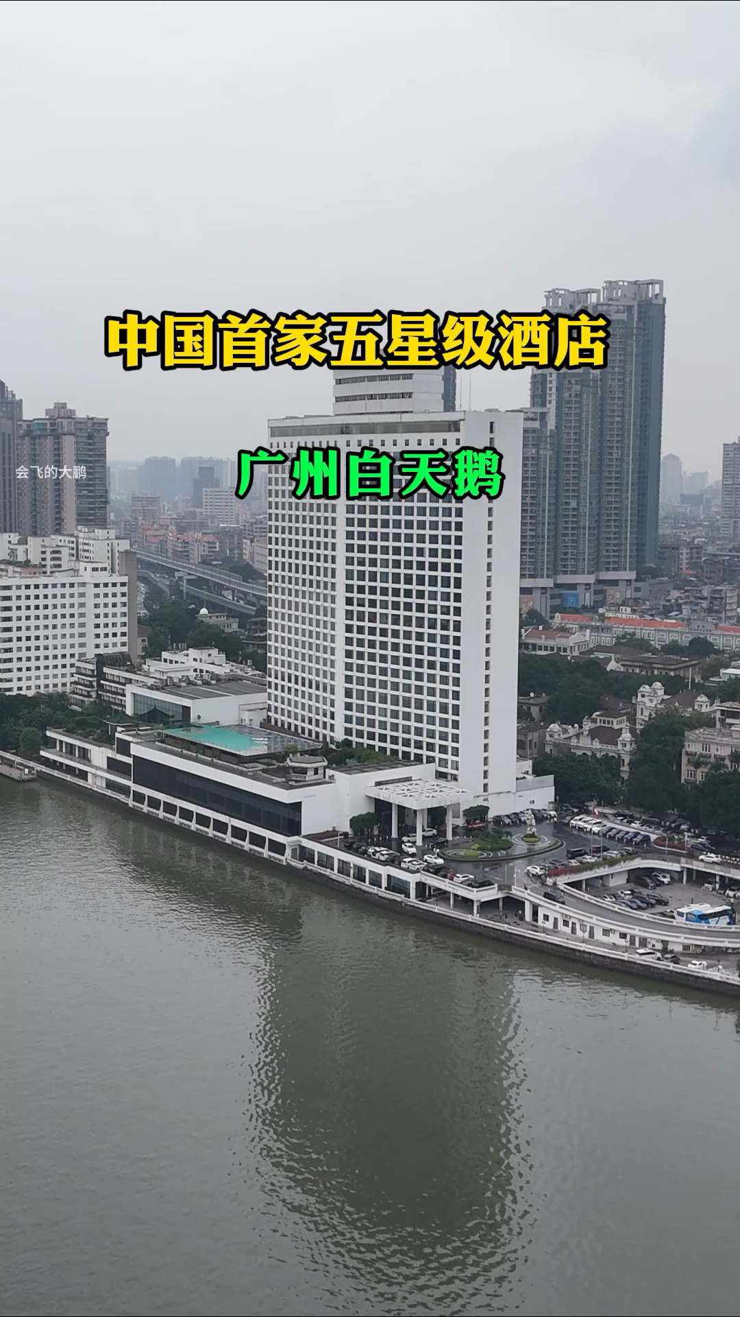 国内首个五星级酒店,广州白天鹅,红色商人霍英东老先生投资兴建