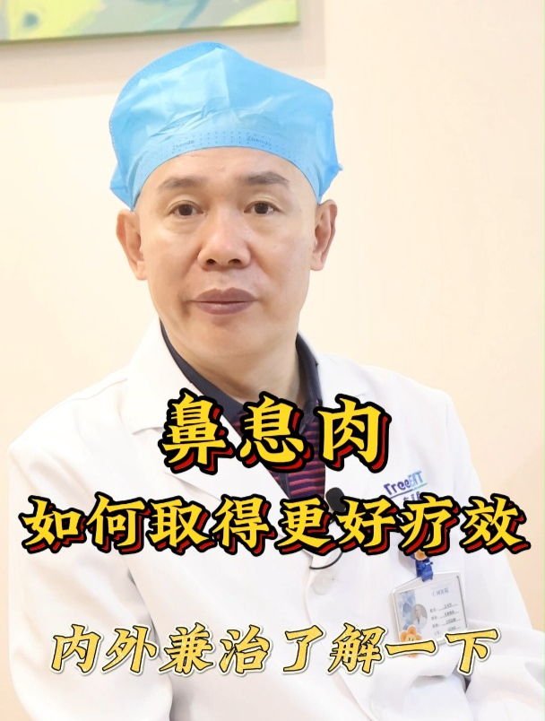 鼻息肉,如何取得更好疗效,内外兼治了解一下