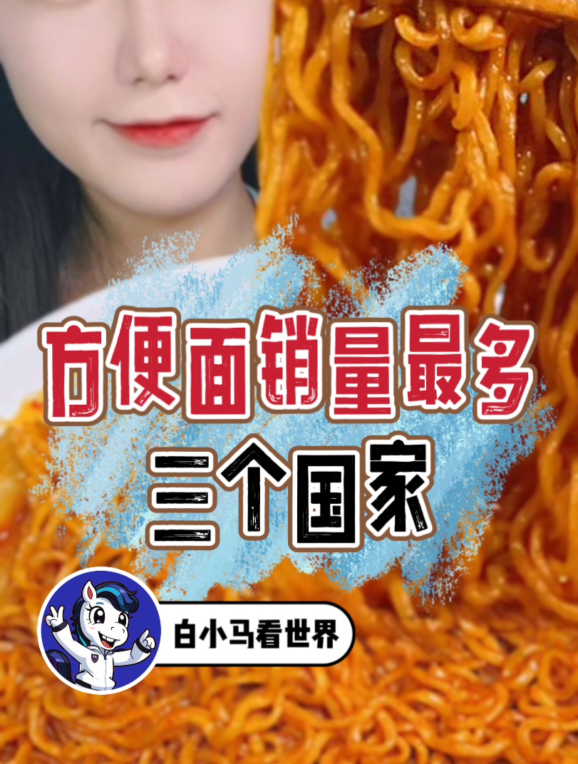 一年吃掉35.2亿包方便面!全球3个方便面销量大国,中国遗憾落榜
