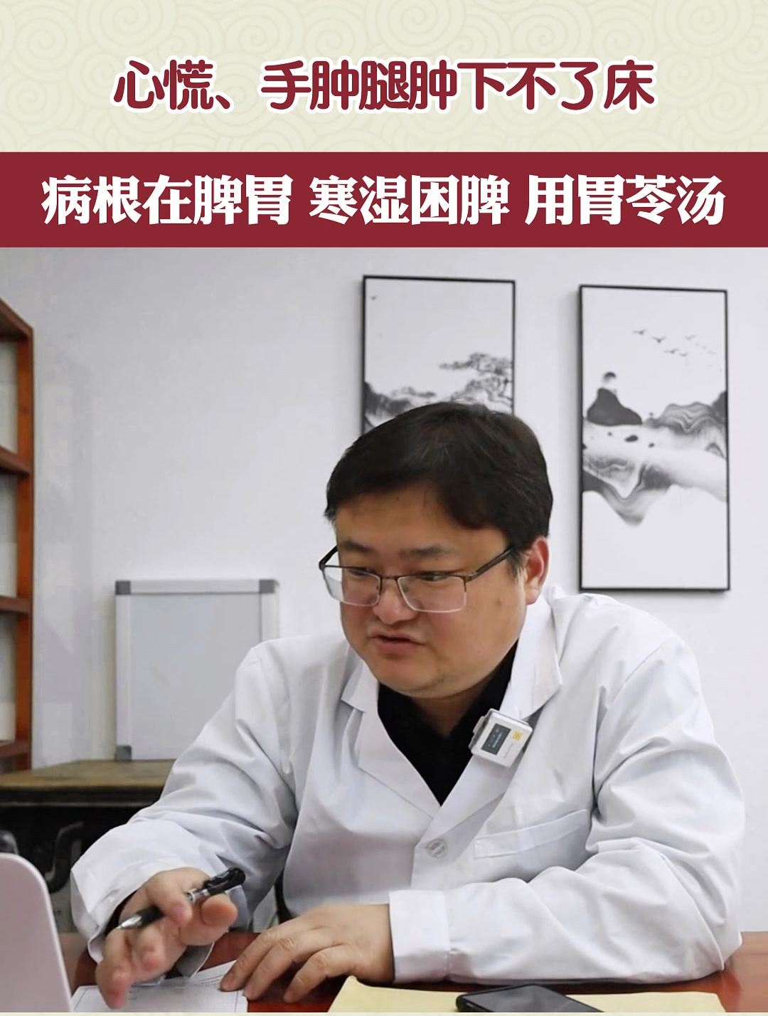 心慌,手肿脚肿下不了床,张大夫:病根在脾胃,用胃苓汤!