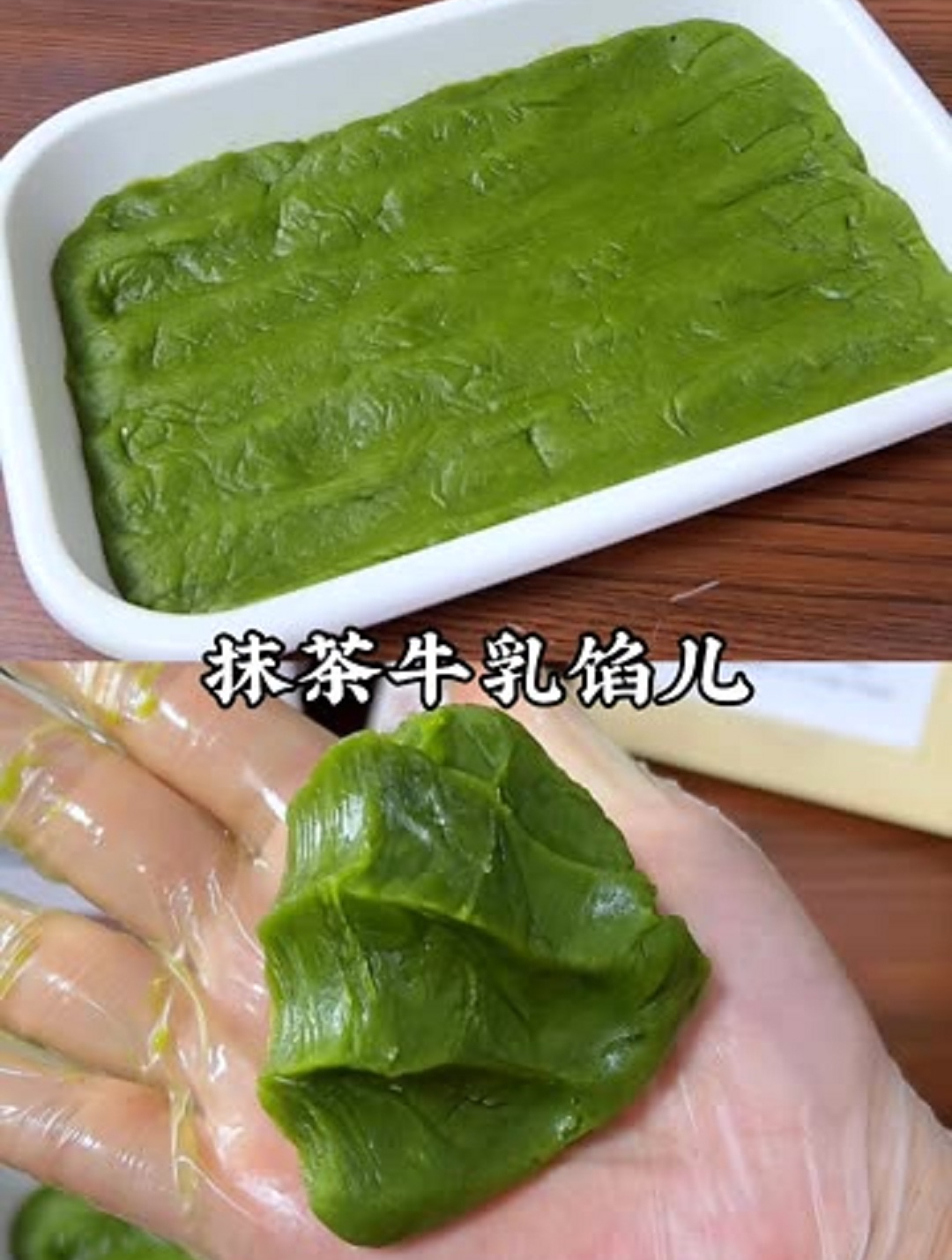 一款有着淡淡抹茶清香的抹茶牛乳馅儿,口感细腻延展性好