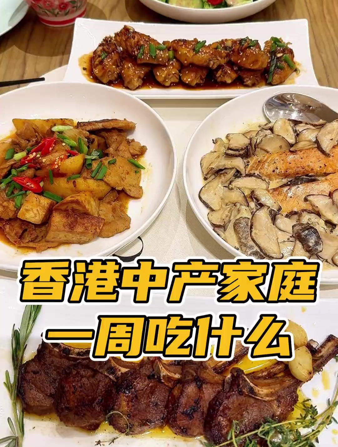 香港中产家庭一周饭菜花2000都吃些什么 今天聊聊饭桌上那些事儿