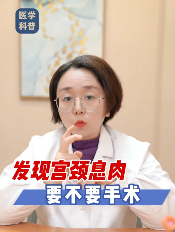 发现宫颈息肉,要不要手术