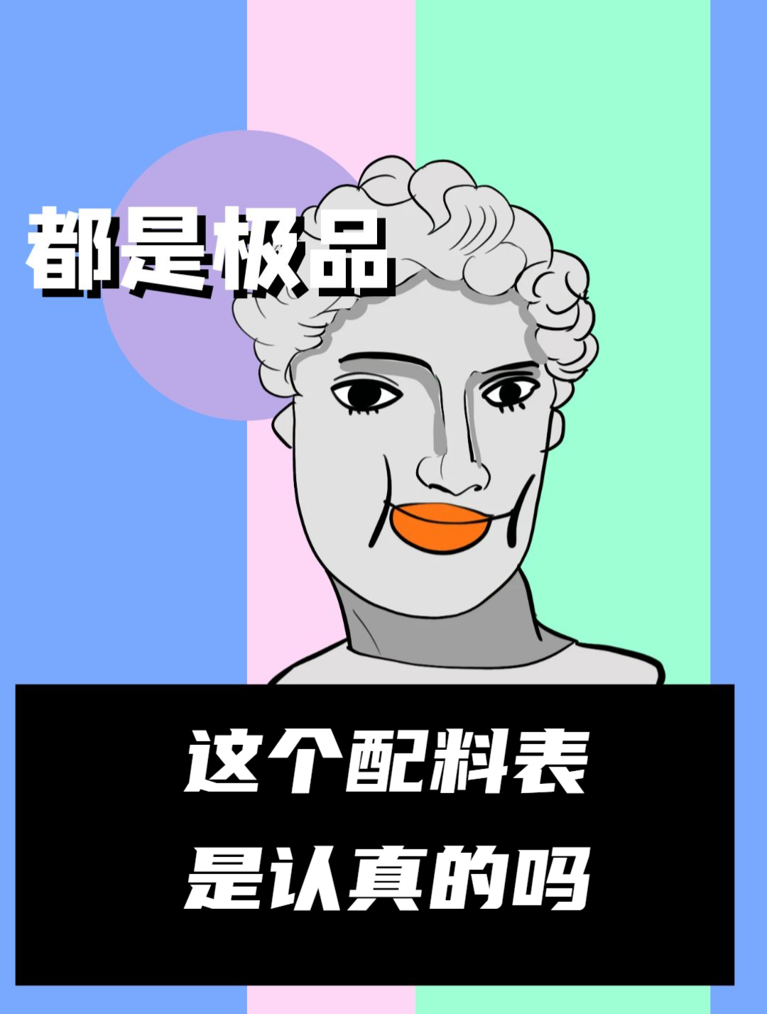 这个配料表是认真的吗