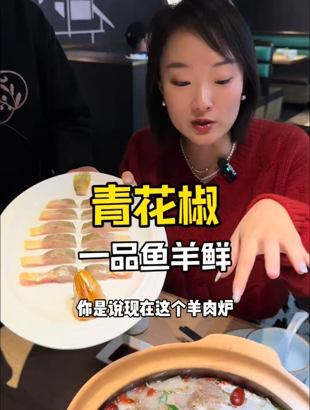 青花椒竟然把东海大黄鱼放到羊肉煲组成了鱼羊鲜!