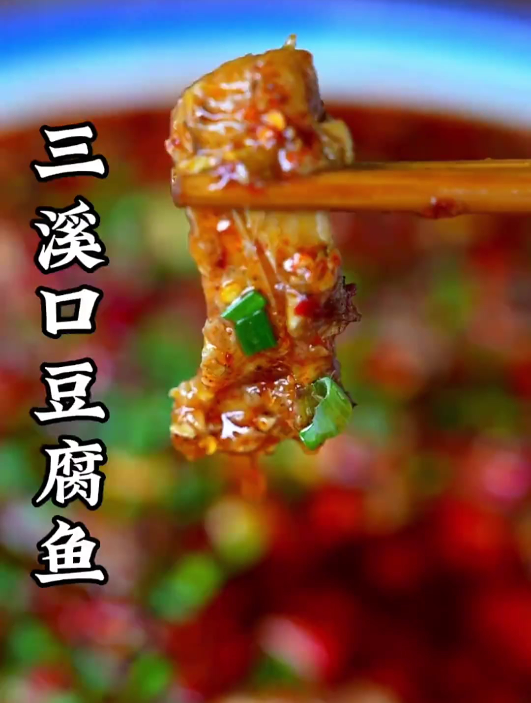 三溪口豆腐鱼做法