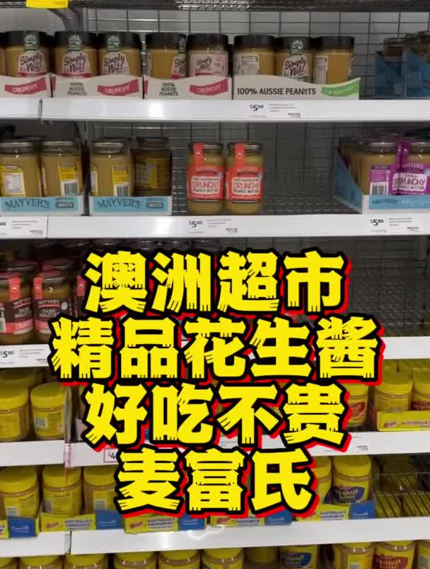 澳洲超市里的精品花生酱,好吃不贵麦富氏